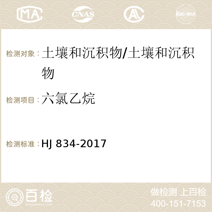 六氯乙烷 土壤和沉积物 半挥发性有机物的测定 气相色谱-质谱法/HJ 834-2017