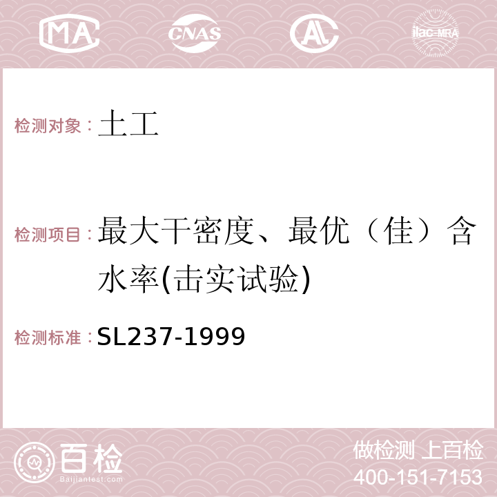 最大干密度、最优（佳）含水率(击实试验) 土工试验规程 SL237-1999