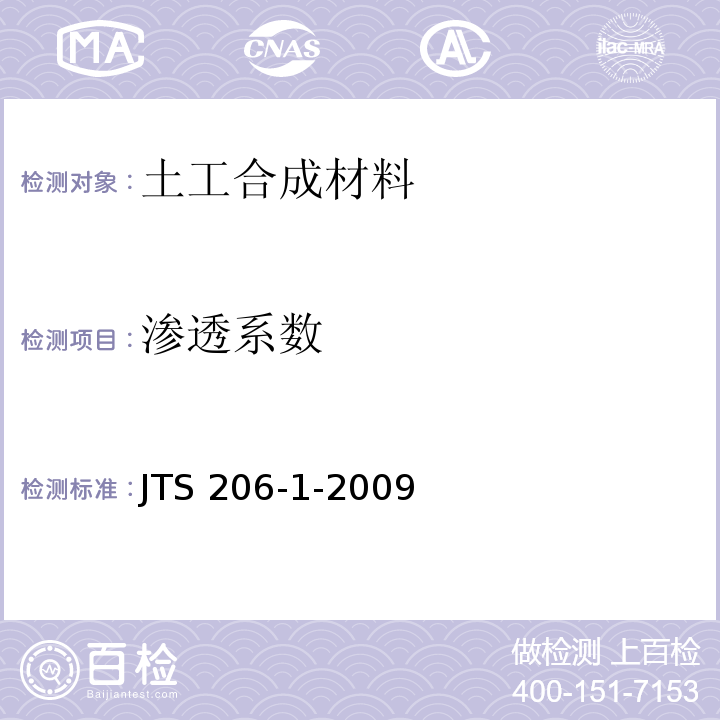 渗透系数 水运工程塑料排水板应用技术规程 JTS 206-1-2009