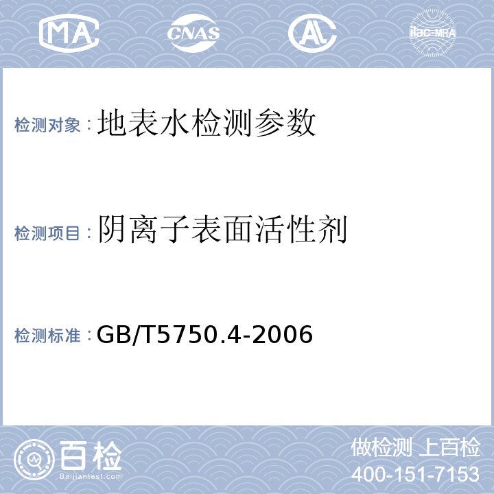 陰離子表面活性劑 生活飲用水標準檢驗方法 (10.1亞甲藍分光光度法)GB/T5750.4-2006