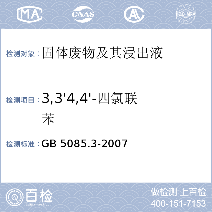 3,3'4,4'-四氯联苯 GB 5085.3-2007 危险废物鉴别标准 浸出毒性鉴别