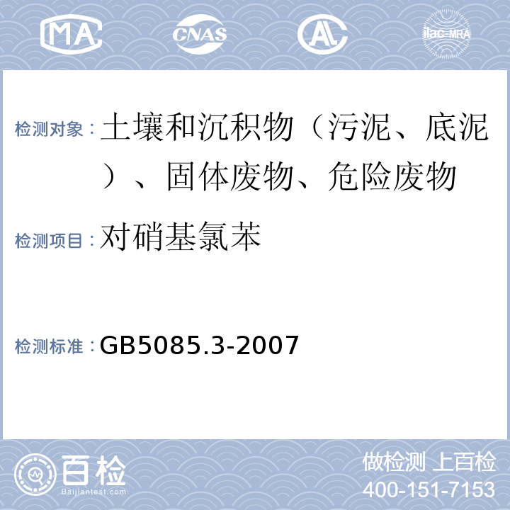 对硝基氯苯 危险废物鉴别标准浸出毒性鉴别GB5085.3-2007附录L质谱法