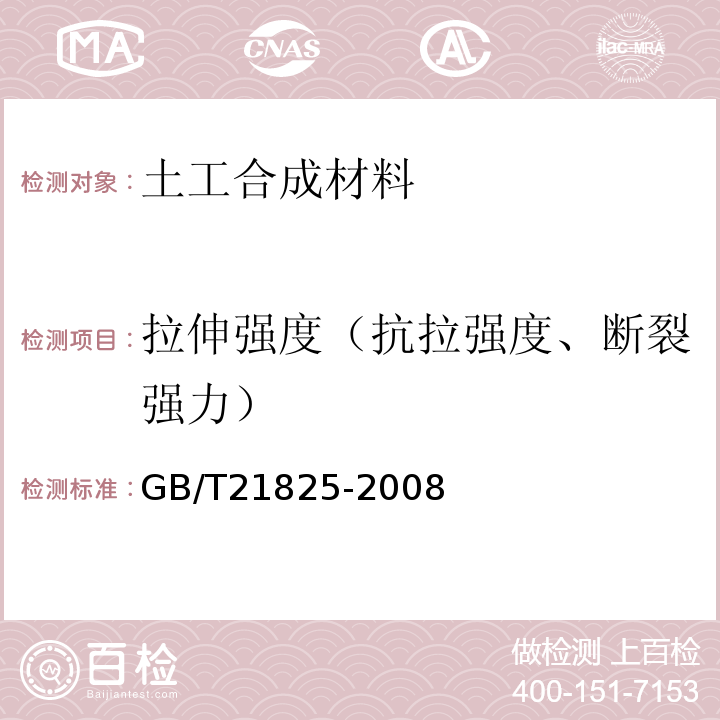 拉伸强度（抗拉强度、断裂强力） 玻璃纤维土工格栅 GB/T21825-2008