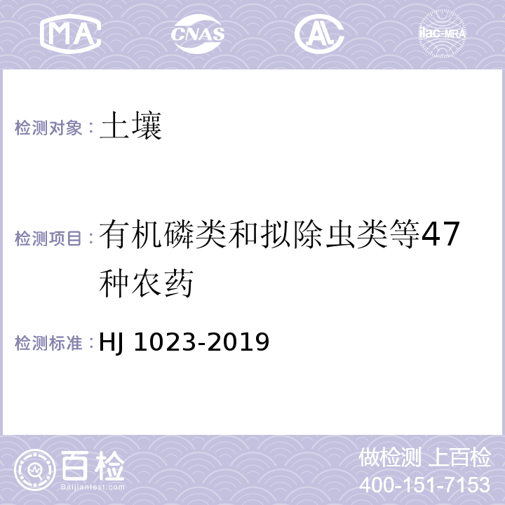 有机磷类和拟除虫类等47种农药 HJ 1023-2019 土壤和沉积物 有机磷类和拟除虫菊酯类等47种农药的测定 气相色谱-质谱法