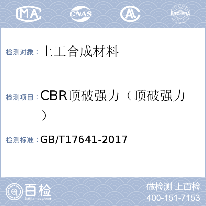 CBR顶破强力（顶破强力） 土工合成材料 裂膜丝机织土工布 GB/T17641-2017