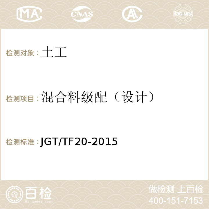 混合料级配（设计） JGT/TF20-2015 公路路面基层施工技术细则 