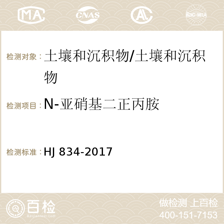 N-亚硝基二正丙胺 土壤和沉积物 半挥发性有机物的测定 气相色谱-质谱法 /HJ 834-2017