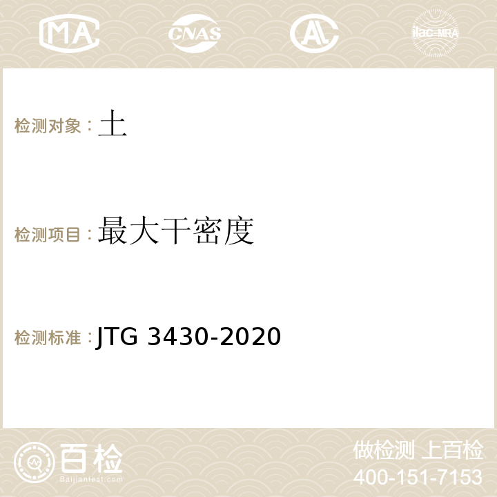 最大干密度 JTG 3430-2020公路土工试验规程(发布稿)基本信息索取