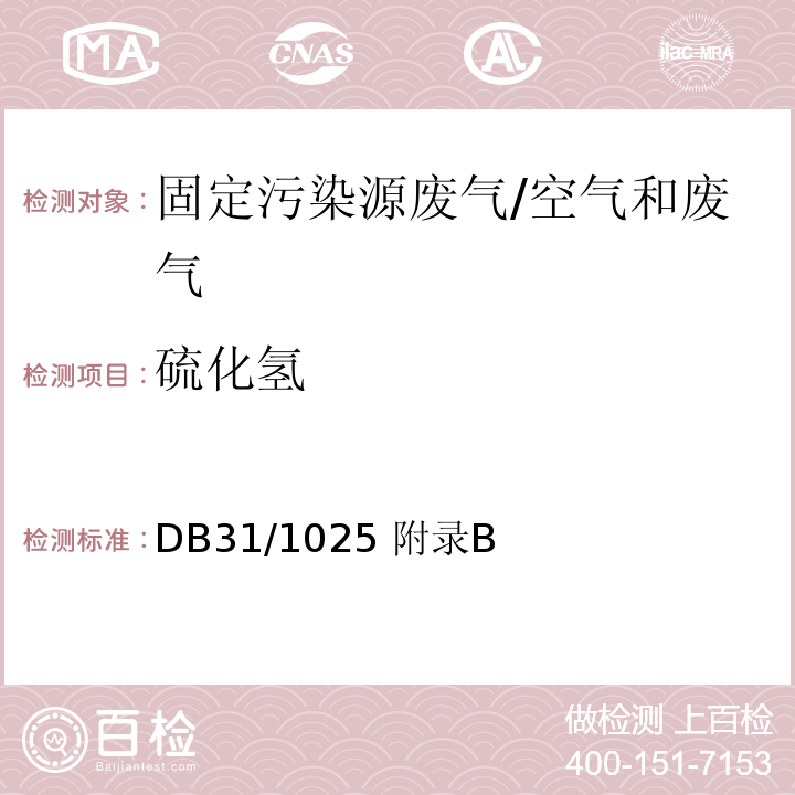 硫化氢 DB31/1025 附录B 的测定 亚甲基蓝分光光度法 恶臭（异味）污染物排放标准 /