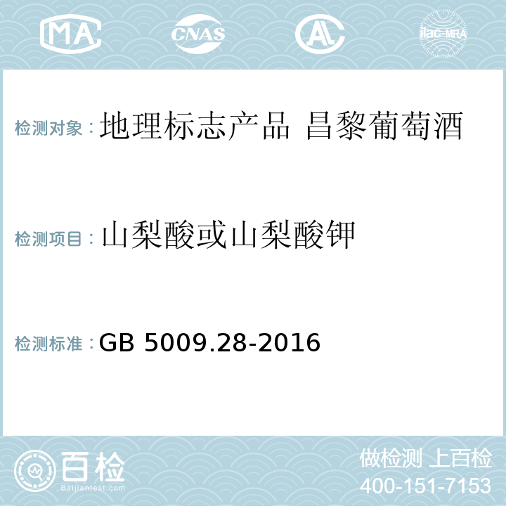 山梨酸或山梨酸钾 食品安全国家标准 食品中苯甲酸、山梨酸和糖精钠的测定 GB 5009.28-2016