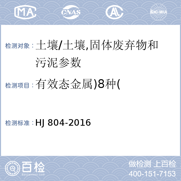 有效态金属)8种( 土壤 8种有效态元素的测定 二乙烯三胺五乙酸浸提-电感耦合等离子体发射光谱法/HJ 804-2016