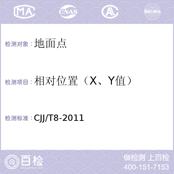 相对位置（X、Y值） CJJ/T 8-2011 城市测量规范(附条文说明)