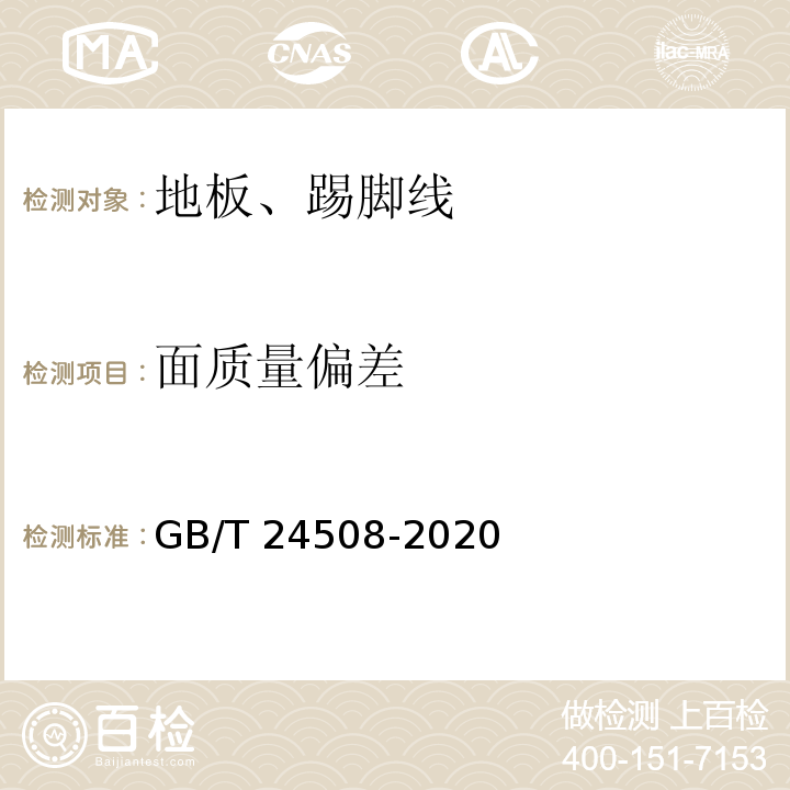 面质量偏差 GB/T 24508-2020 木塑地板