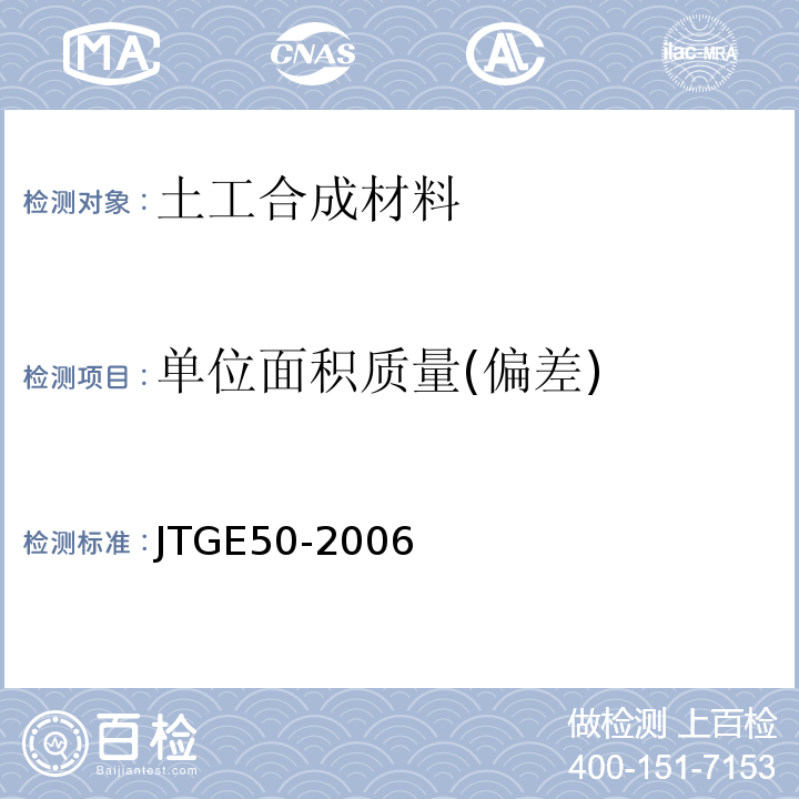 单位面积质量(偏差) 公路工程土工合成材料试验规程 JTGE50-2006