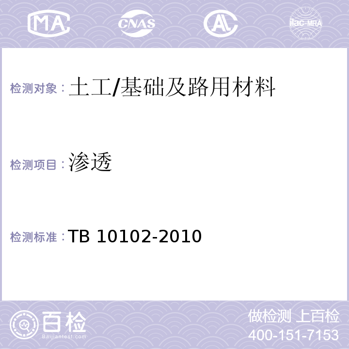 渗透 铁路工程土工试验规程 /TB 10102-2010