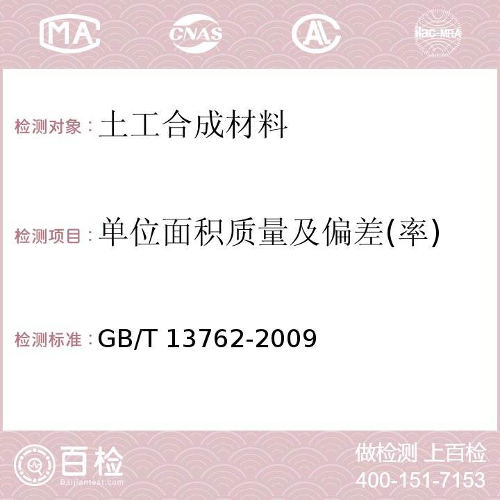 单位面积质量及偏差(率) 土工合成材料 土工布及土工布有关产品单位面积质量的测定方法 GB/T 13762-2009