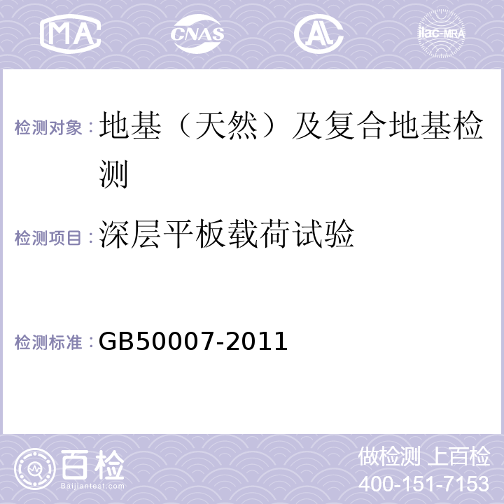 深层平板载荷试验 建筑地基基础设计规范 GB50007-2011 附录D