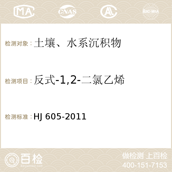 反式-1,2-二氯乙烯 土壤和沉積物 揮發(fā)性有機(jī)物的測定 吹掃捕集/氣相色譜-質(zhì)譜法 HJ 605-2011