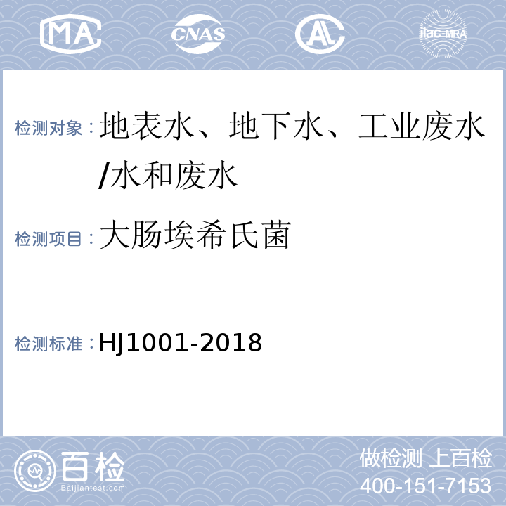 大肠埃希氏菌 水质 总大肠菌群、粪大肠菌群和大肠埃希氏菌的测定 酶底物法/HJ1001-2018