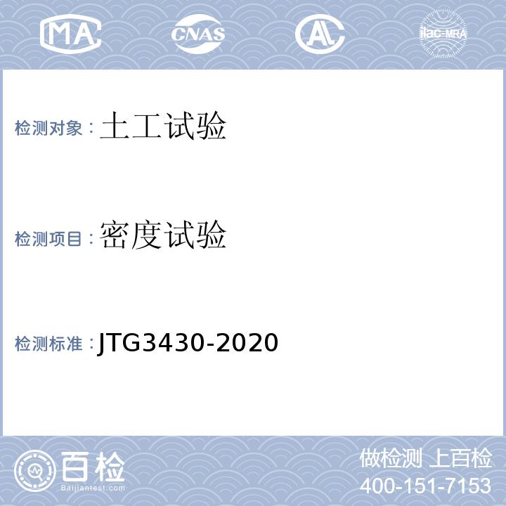 密度试验 公路土工试验规程 JTG3430-2020
