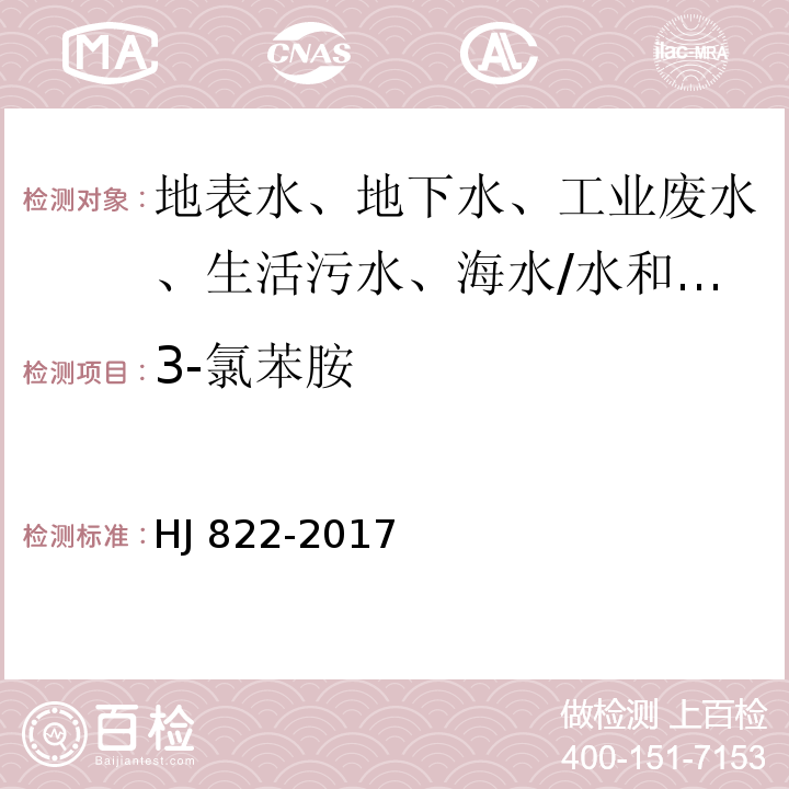 3-氯苯胺 水质 苯胺类化合物的测定 气相色谱-质谱法/HJ 822-2017