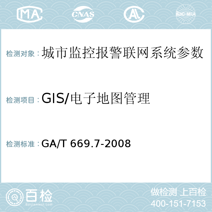 GIS/电子地图管理 城市监控报警联网系统 技术标准 第7部分：管理平台技术要求 GA/T 669.7-2008