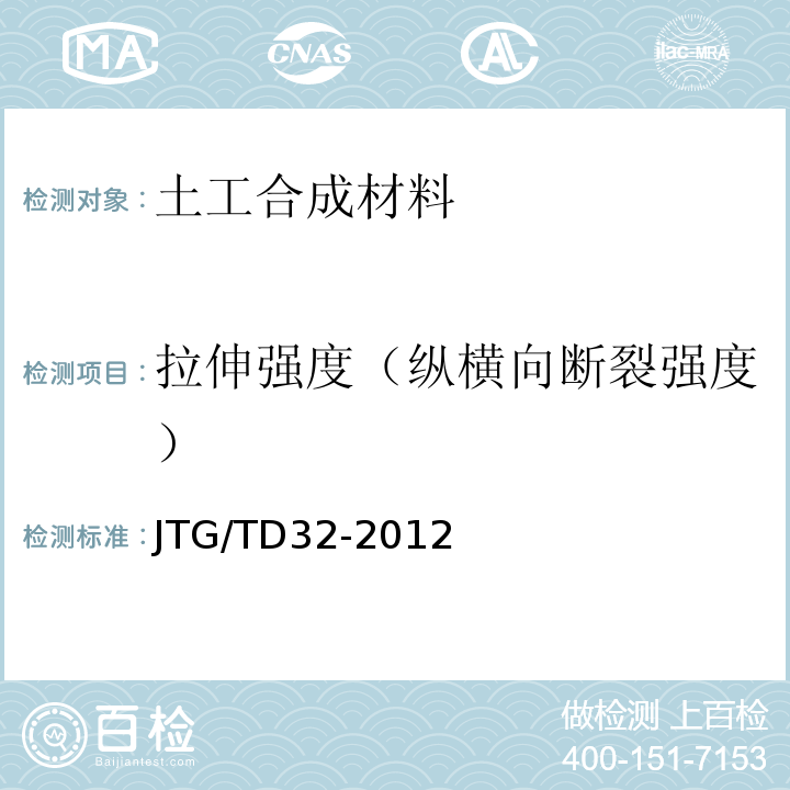 拉伸强度（纵横向断裂强度） JTG/T D32-2012 公路土工合成材料应用技术规范(附条文说明)(附勘误单)