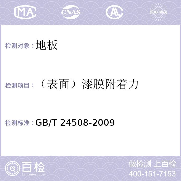 （表面）漆膜附着力 木塑地板 GB/T 24508-2009