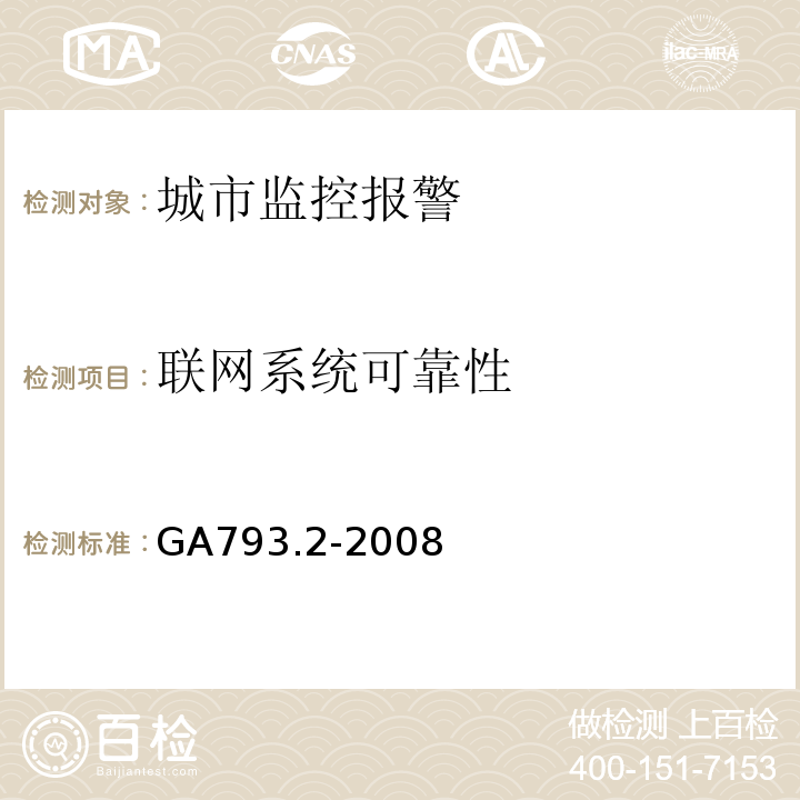 联网系统可靠性 GA793.2-2008城市监控报警联网系统合格评定第2部分：管理平台软件测试规范