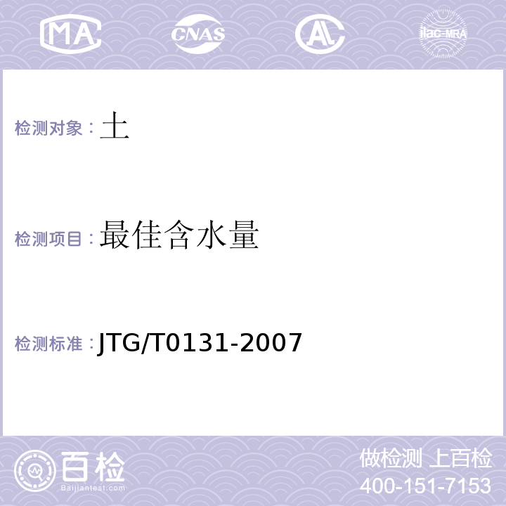 最佳含水量 JTG/T 0131-2007 JTG/T0131-2007