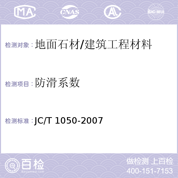 防滑系数 地面石材防滑性能等级划分及实验方法 /JC/T 1050-2007