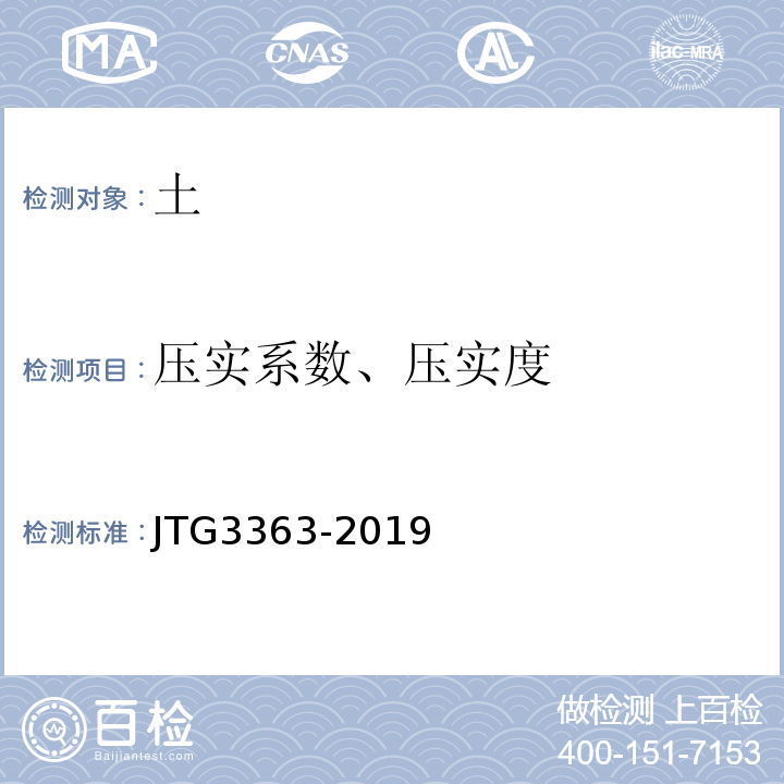 压实系数、压实度 JTG 3363-2019 公路桥涵地基与基础设计规范(附条文说明)