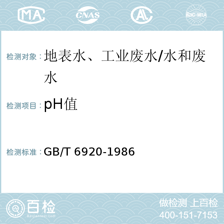 pH值 水质 pH值的测定 玻璃电极法 /GB/T 6920-1986