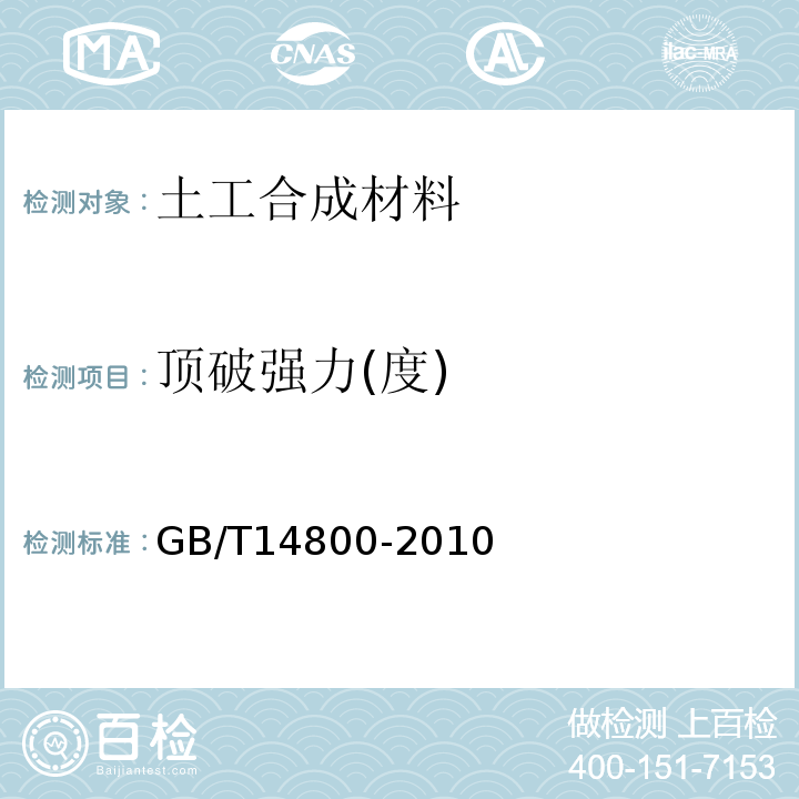 顶破强力(度) 土工合成材料静态顶破试验(CBR法)GB/T14800-2010
