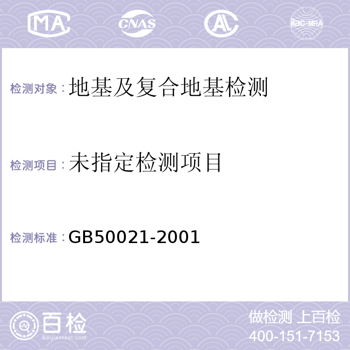 岩土工程勘察规范GB50021-2001