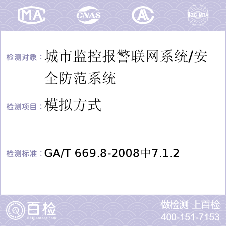 模拟方式 GA/T 669.8-2009 城市监控报警联网系统 技术标准 第8部分:传输网络技术要求
