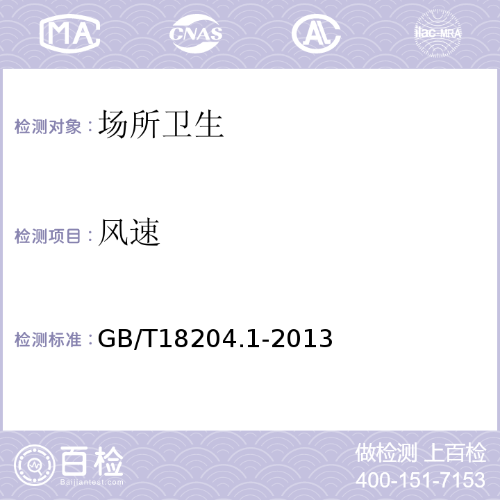 風(fēng)速 公共場所衛(wèi)生檢驗方法第一部分物理因素GB/T18204.1-2013