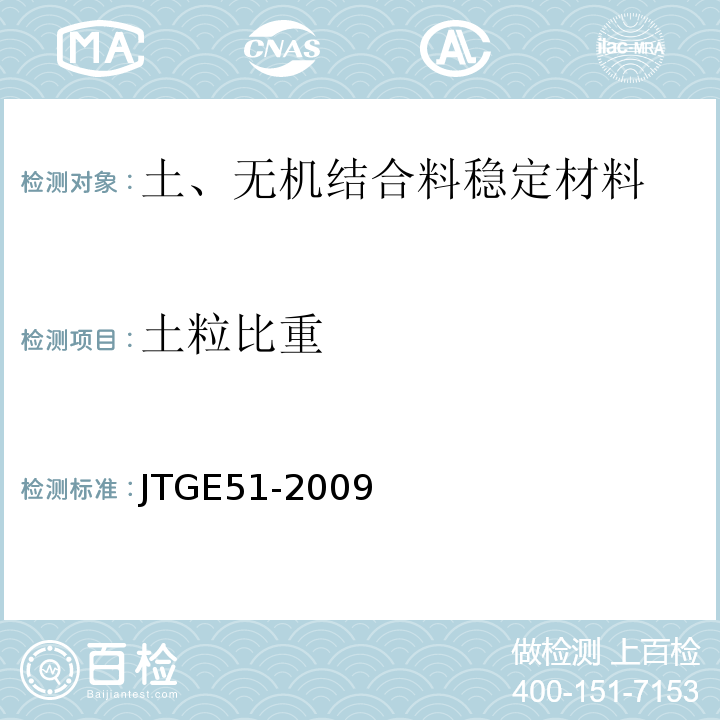 土粒比重 公路工程无机结合料稳定材料试验规程 JTGE51-2009