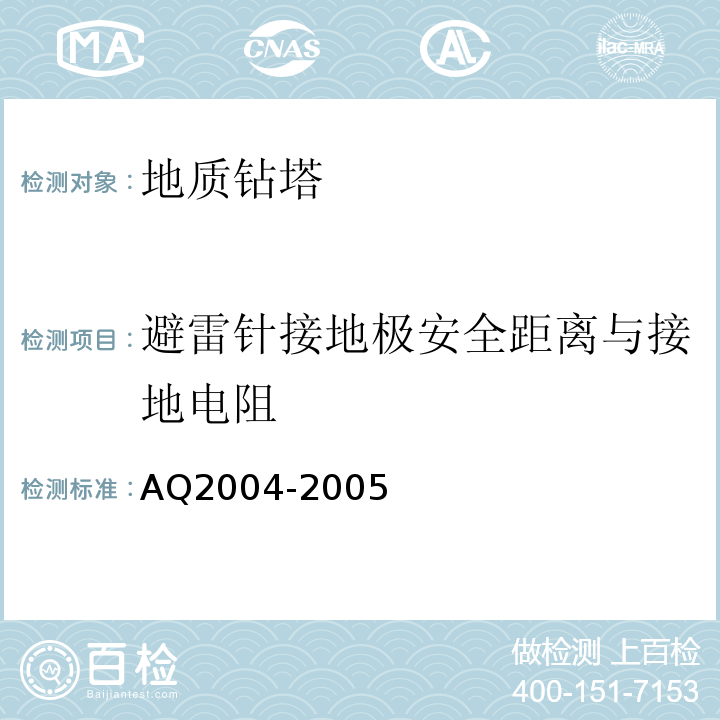 避雷针接地极安全距离与接地电阻 Q 2004-2005 地质勘探安全规程AQ2004-2005
