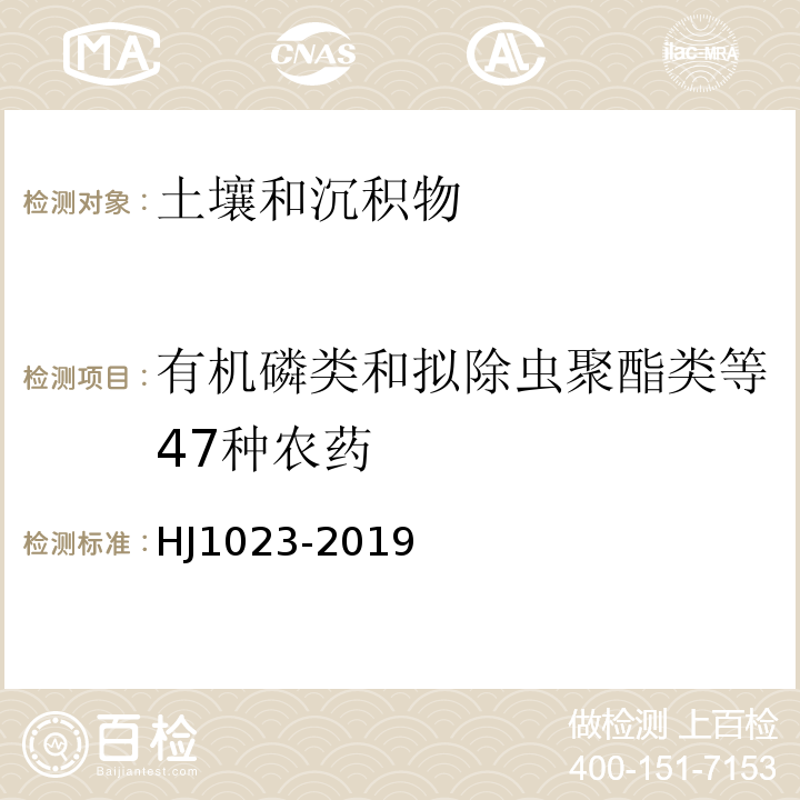 有机磷类和拟除虫聚酯类等47种农药 HJ 1023-2019 土壤和沉积物 有机磷类和拟除虫菊酯类等47种农药的测定 气相色谱-质谱法