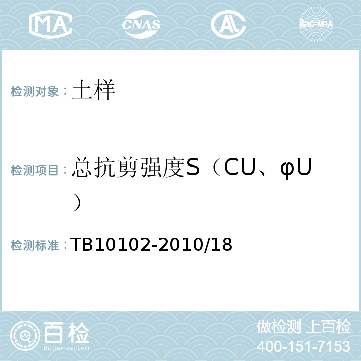 总抗剪强度S（CU、φU） TB 10102-2010 铁路工程土工试验规程