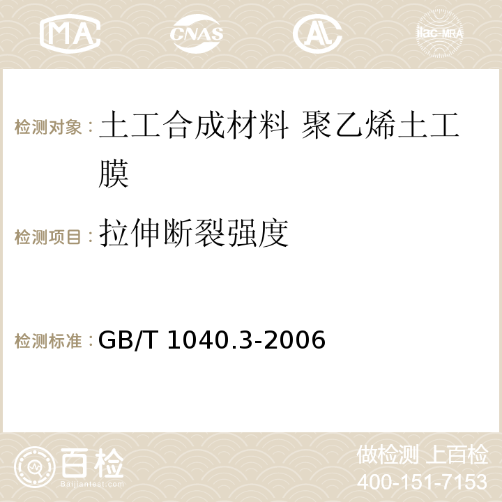 拉伸断裂强度 塑料 拉伸性能的测定 第3部分：薄膜和薄片的试验条件 GB/T 1040.3-2006