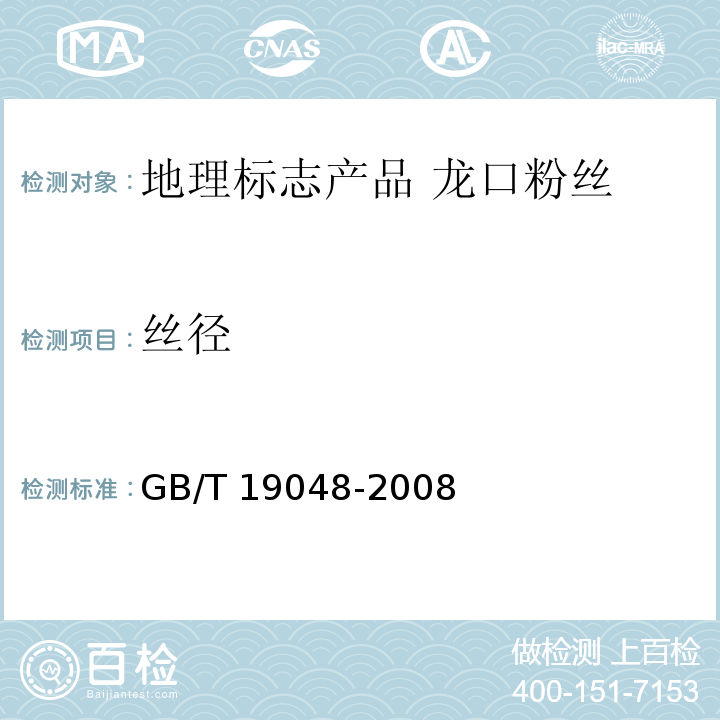 丝径 地理标志产品 龙口粉丝GB/T 19048-2008中的6.2.3 