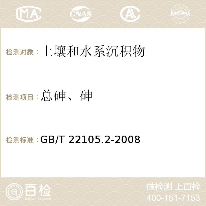 总砷、砷 土壤质量 总汞、总砷、总铅的测定 原子荧光法 第2部分：土壤中总砷的测定 GB/T 22105.2-2008