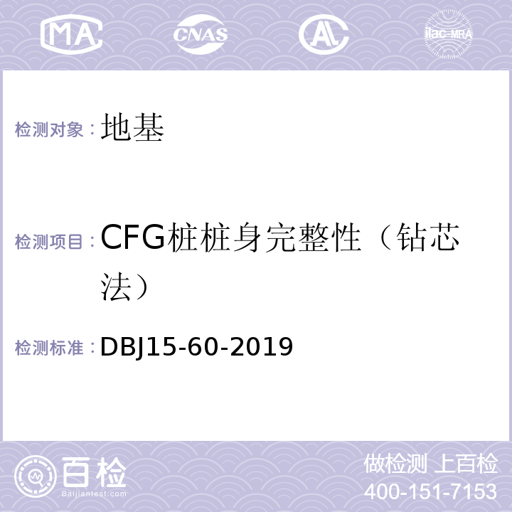 CFG桩桩身完整性（钻芯法） 建筑地基基础检测规范 （DBJ15-60-2019）