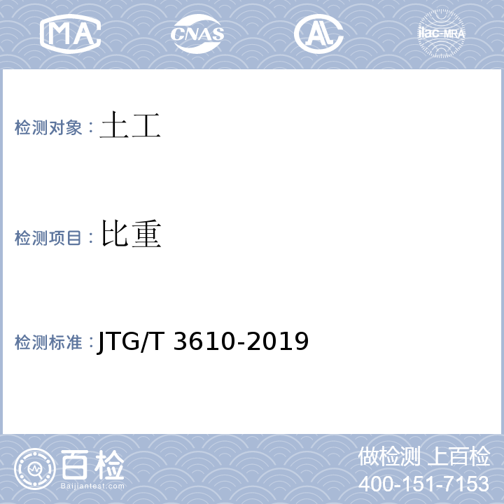 比重 JTG/T 3610-2019 公路路基施工技术规范