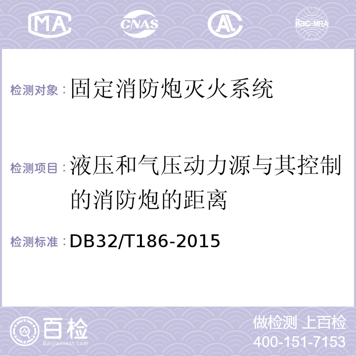 液压和气压动力源与其控制的消防炮的距离 建筑消防设施检测技术规程 DB32/T186-2015