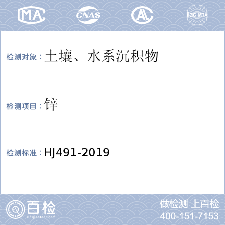 鋅 土壤和沉積物 銅、鋅、鉛、鎳、鉻的測定 火焰原子吸收分光光度法 HJ491-2019