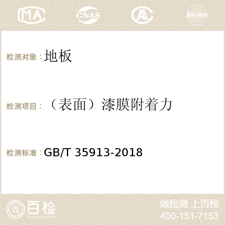 （表面）漆膜附着力 GB/T 35913-2018 地采暖用实木地板技术要求