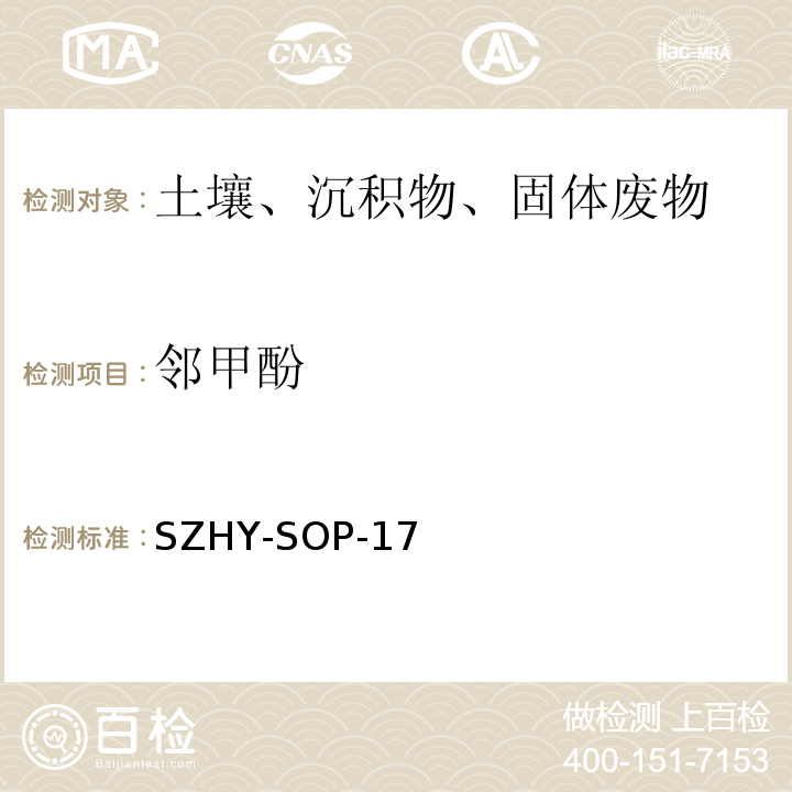 邻甲酚 EPA 3540C:1996 土壤、沉积物和固体废弃物中半挥发性有机物含量的测定SZHY-SOP-17（参照EPA 3540C：1996和EPA 3545A：2007和EPA 8270E：2018）